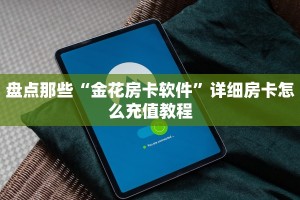 新蛮王牛牛房卡授权大厅房卡怎么购买”详细房卡点评