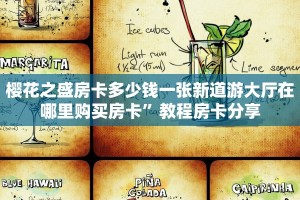 樱花之盛房卡多少钱一张新道游大厅在哪里购买房卡”教程房卡分享
