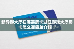 新导游大厅在哪买房卡浙江游戏大厅房卡怎么买简单介绍“