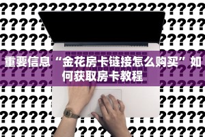 新大圣拼三张房卡怎么拼微信炸金花房卡玩家必备“