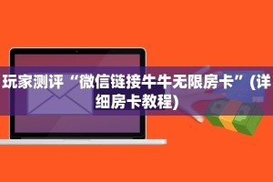 新二号牛牛房卡在哪买炸金花房卡哪里有卖”科普玩家房卡
