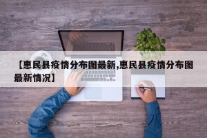 【惠民县疫情分布图最新,惠民县疫情分布图最新情况】
