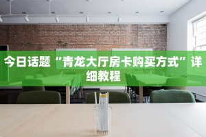 正版神兽大厅大厅房卡如何购买新荣耀房卡三分钟讲解“