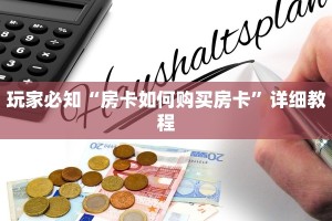 金花房卡出售信息道游房卡出售科普盘点“