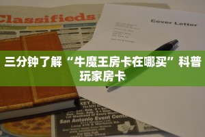 美猴王牛牛房卡怎么购买新西游棋牌怎么充房卡房卡教程“