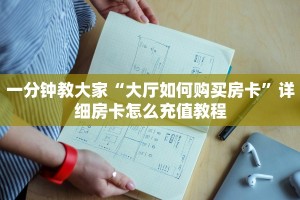 怎么用微信开金花房间毛豆大厅怎么买房卡独家解读“