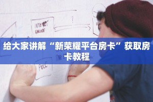 炸金花微信登录新鸿狐大厅透视挂”购买房卡介绍