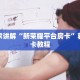 炸金花微信登录新鸿狐大厅透视挂”购买房卡介绍