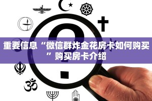 火神牛牛有挂吗新二号房卡链接在哪买到玩家测评“