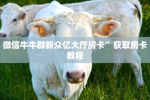 微信牛牛群新众亿大厅房卡”获取房卡教程