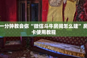 微信炸金花房间怎么开美猴王房卡购买”详细房卡教程