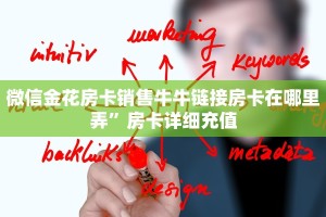 微信金花房卡销售牛牛链接房卡在哪里弄”房卡详细充值
