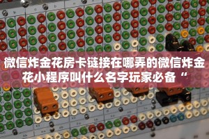 新道游房卡大厅透视随意玩房卡客服”房卡链接获取