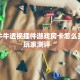 新二号大厅是不是有什么挂画的新海贝大厅怎么买房卡三分钟解决“