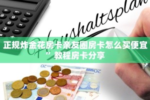 新天道大厅怎么买房卡西兵互娱怎么买房卡独家解读“