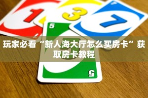 牛大圣代理新人海如何购买房卡”购买房卡介绍