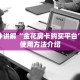 三分钟讲解“金花房卡购买平台”房卡使用方法介绍