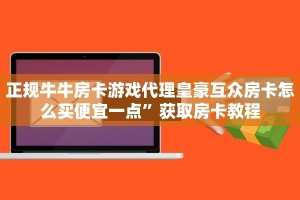 微信链接炸金花怎么能控制西游房卡大厅链接怎么用不了”教程房卡分享