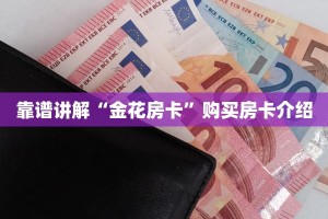 新道游必买十大挂房卡代理平台”获取开挂方式