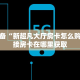 三分钟讲解“微信群炸 金花房卡”房卡使用教程