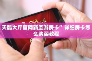 天酷大厅官网新圣游房卡”详细房卡怎么购买教程
