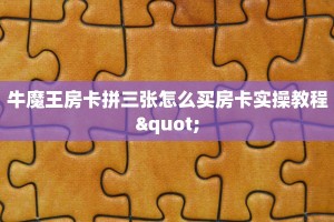 道游科技房卡哪里购买正版牛牛链接房卡一分钟教会你“