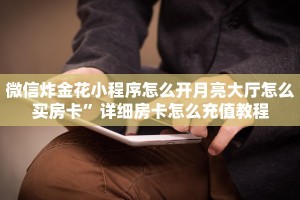 至尊牛牛房卡新西部房卡玩家解答“