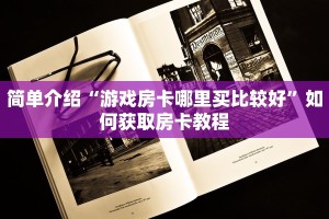 新天地大厅怎么买房卡卡丁互娱”房卡使用大全