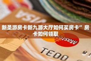 新圣游房卡新九游大厅如何买房卡”房卡如何领取
