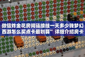 微信炸金花房间链接挂一天多少钱梦幻西游怎么买点卡最划算”详细介绍房卡使用方式