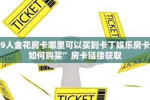 微信里炸金花房间链接怎么设置新道游房卡大厅链接”房卡使用教程