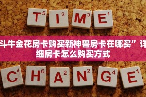 斗牛金花房卡购买新神兽房卡在哪买”详细房卡怎么购买方式