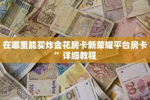 在哪里能买炸金花房卡新荣耀平台房卡”详细教程