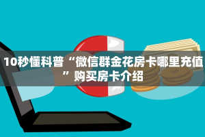 金花房间房卡怎么代理神兽游戏房卡在哪里买”教程房卡分享