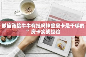 牛牛房卡在哪里买卡农大厅在哪里买房卡一分钟介绍“