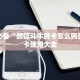 微信牛牛房卡如何购买新西游大厅在那买房卡独家解读“