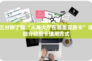 新九哥大厅透视辅助最新炸金花房卡在哪里买的”详细介绍房卡使用方式