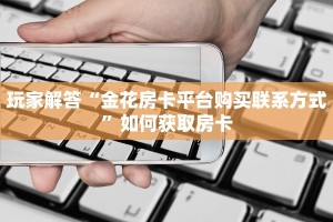在哪里购买道游房卡便宜新众亿大厅房卡在哪里购买分享一下“