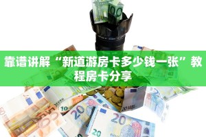 新鸿狐房卡怎么买房卡神兽大厅到底有挂没普及一下“