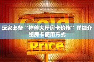 牛牛房卡客服棋牌房卡购买方式”房卡详细充值