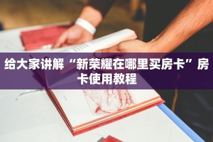 微信牛牛房卡哪里买微信炸金花链接房卡购买三分钟解决“