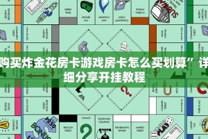 购买炸金花房卡游戏房卡怎么买划算”详细分享开挂教程