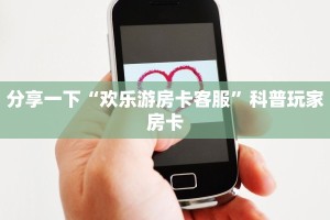 经典拼三张房卡在哪里买皇豪互娱拼三张怎么买房卡”房卡使用方法介绍