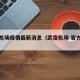 武宿机场疫情最新消息（武宿机场 官方网站）