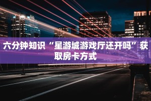 炸金花房卡怎么购买神兽房卡大厅全网最低”获取房卡教程