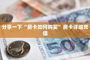 微信炸金花房卡链接怎么买正版h5房卡批发平台官网实时重点“