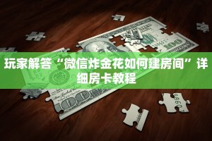 新九游大厅如何买房卡微信链接大厅怎么买房卡”房卡实战经验