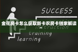 金花房卡怎么获取新卡农房卡独家解读“