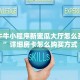 哪里买金花牛牛房卡青鸟大厅炸金花房卡怎么购买玩家测评“