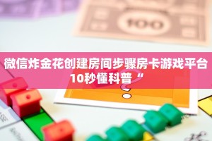 斗牛房卡多少钱一张新鸿狐大厅透视挂玩家必知“